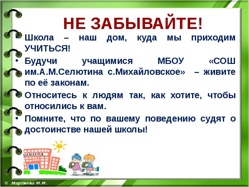 Значение слова пришкольный. Школа наш общий дом. Правила поведения на пришкольном участке. Урок наш дом. Приходите учиться в нашу школу.