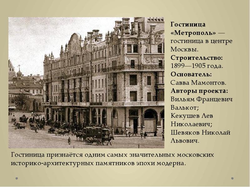 Доклад: Гостиница Метрополь