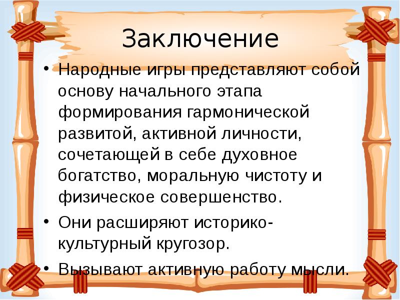 Народные игры презентация