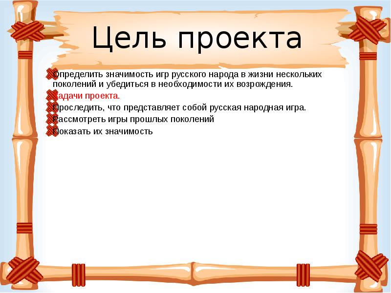 Цель народа. Презентация на тему русские народные игры. Какие игры были в старину. Спортивные игры на Руси проект. Русские народные игры и забавы презентация.