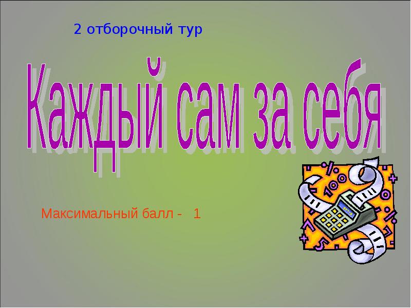 Самый умный 4 класс презентация