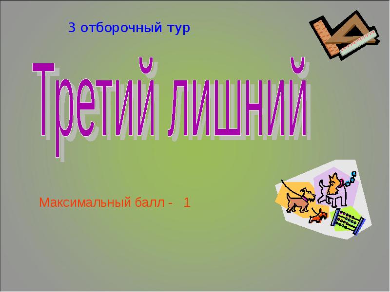 4 умный. Самый умный 3 тур флеш.