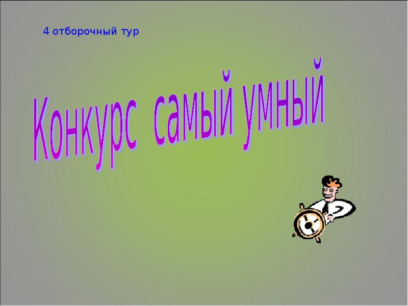 Презентация самый умный