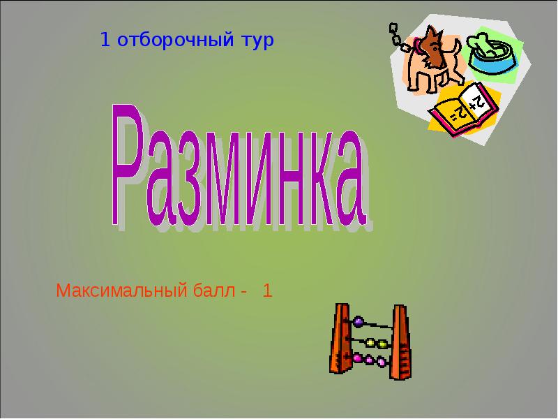 Самый умный 4 класс презентация