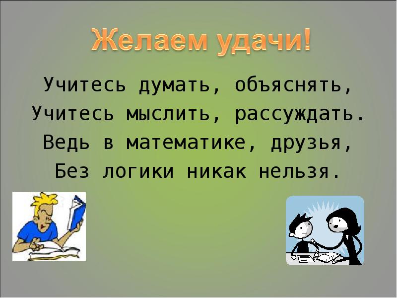 Объяснить думать. Учимся думать. Учимся думать и рассуждать. Учимся думать рассуждать картинки. Друзья математике.