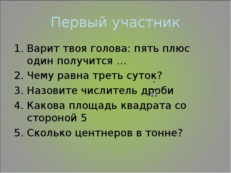 Четверо суток предложение