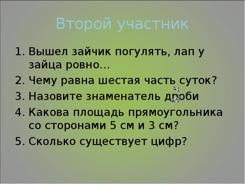 Следующие участники. Вышел зайчик погулять лап у зайца Ровно. Лап у зайца Ровно. Вышел зайчик погулять, лап у зайца Ровно пять. Лап у зайца Ровно пять.