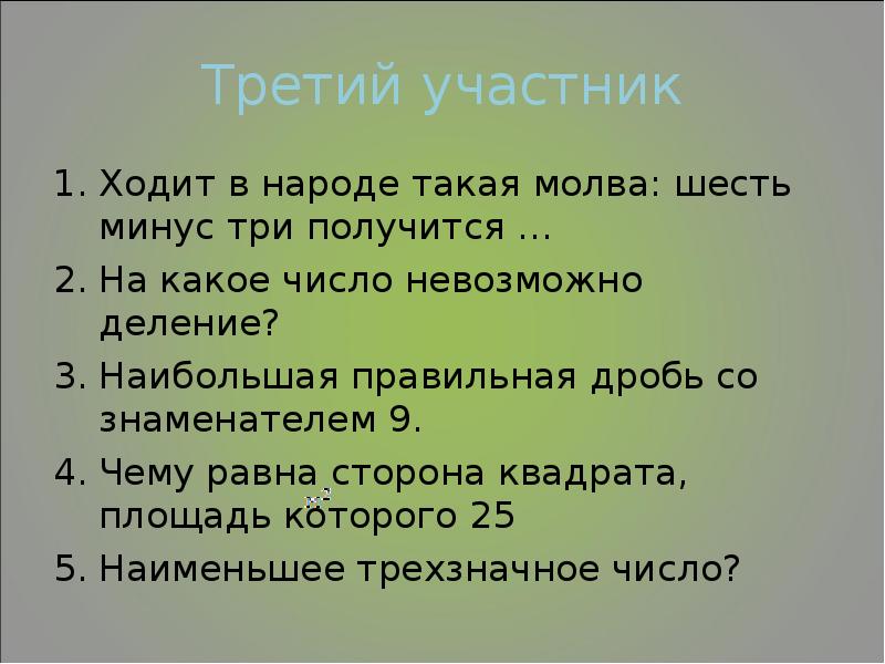 Невозможное число. Что будет больше 6 или минус 6.