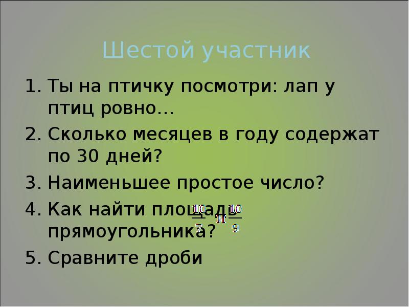 Сколько ровно. Загадки обманки ты на птичку посмотри лап у птицы Ровно. Одна птичка узнала сколько тебе лет.