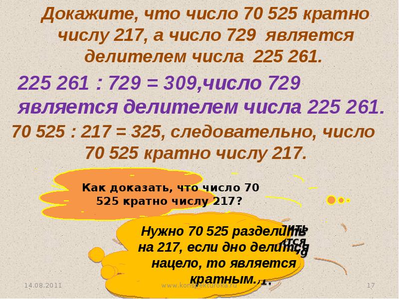 Делители 105. Как доказать что число кратно. Докажите что число кратное числу. Числа кратные 225. Как доказать что число кратно числу.