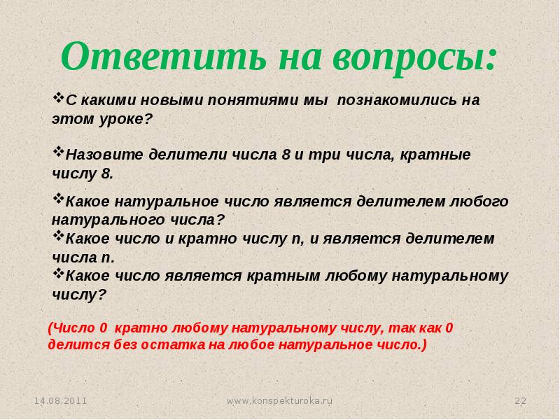 Что является делителем. Вопросы на делитель и кратное. Какое число является делителем любого натурального числа. Какое число является кратным любого натурального числа. Какое число кратно любому числу.