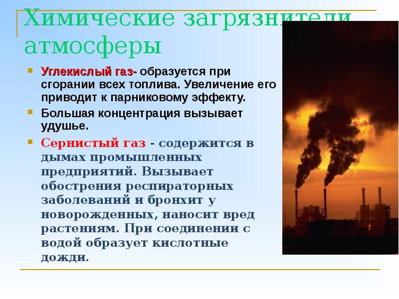 Экологические проблемы топлива. ГАЗЫ загрязнители воздуха сернистый ГАЗ. Химические загрязнители атмосферы. Влияние углекислого газа на окружающую среду. Углекислый ГАЗ источник загрязнения.