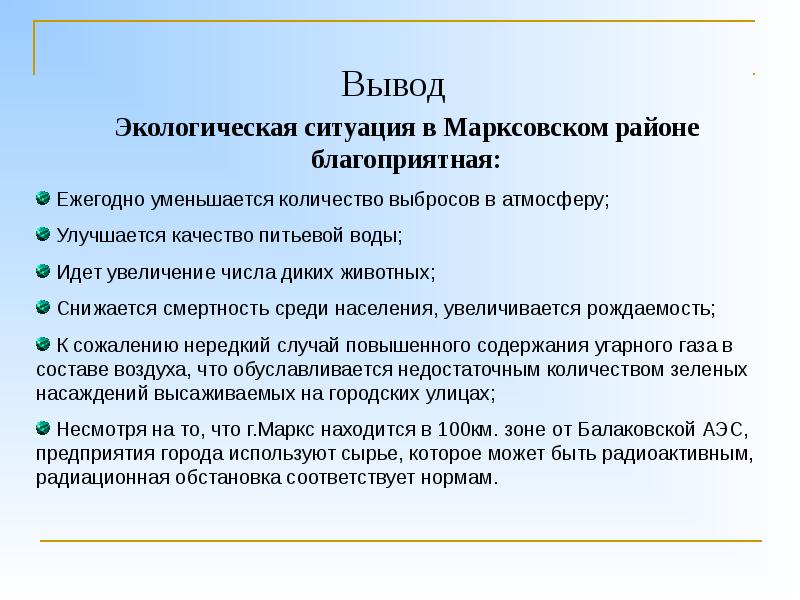 Вывод окружить. Экологическая ситуация вывод. Экологический мониторинг вывод. Заключение по мониторингу окружающей среды. Вывод по экологическому мониторингу.