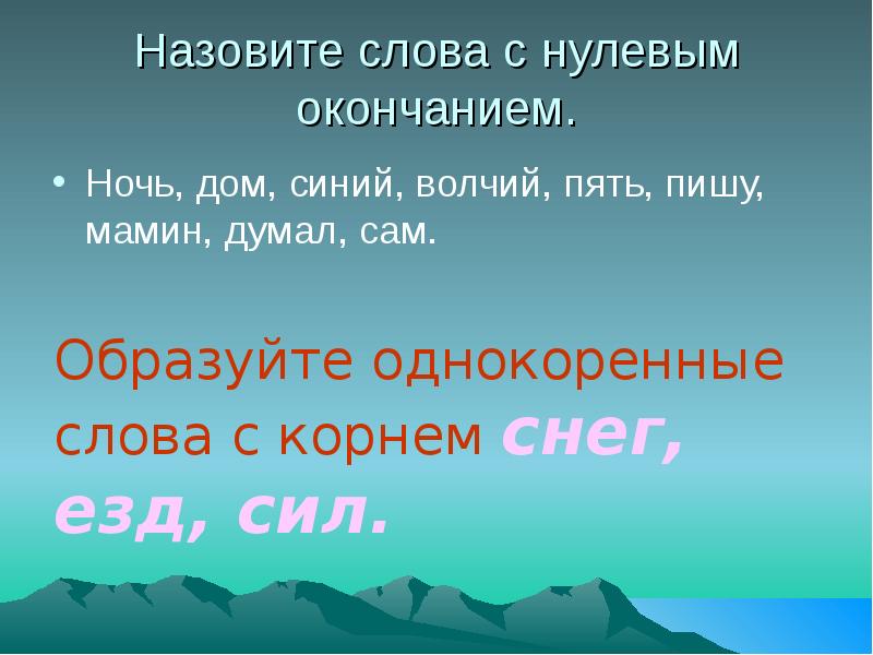 Солнце нулевое окончание