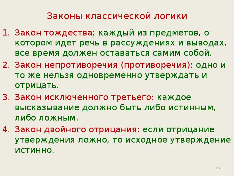 Закрытый закон. Законы классической логики. Законы логики речи. Принципы классической логики. Законы формальной логики.