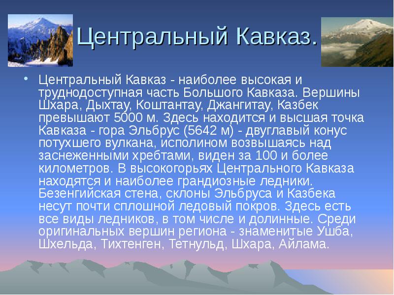 Центральный Кавказ. Центральный Кавказ - наиболее высокая и труднодоступная часть Большого