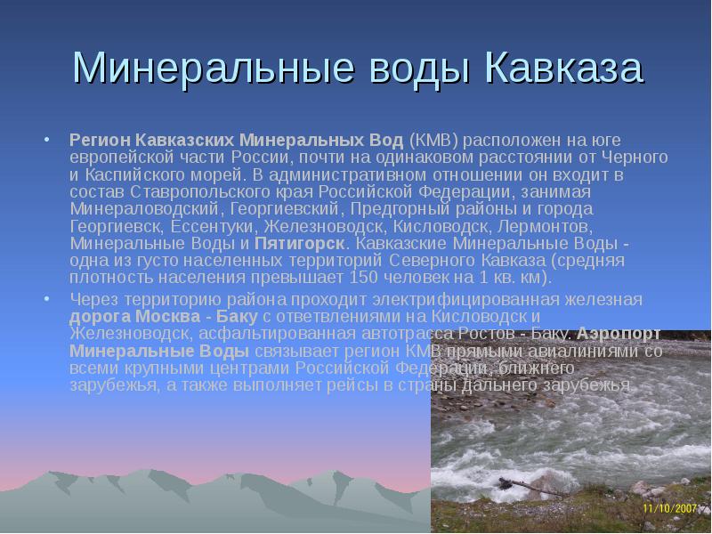 Минеральные воды Кавказа Регион Кавказских Минеральных Вод (КМВ) расположен на юге