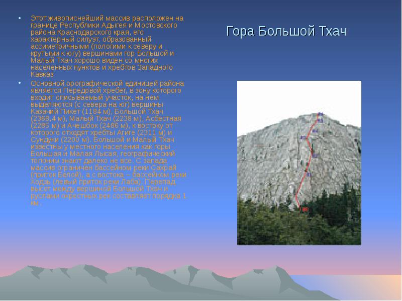 Гора Большой Тхач Этот живописнейший массив расположен на границе Республики Адыгея