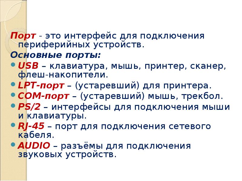 Порты устаревшее