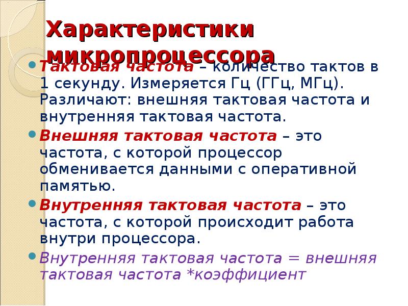 Внешняя частота. Внутренняя и внешняя Тактовая частота. Внутренняя и внешняя частота процессора. Тактовая частота микропроцессора измеряется в. Внешняя Тактовая частота.