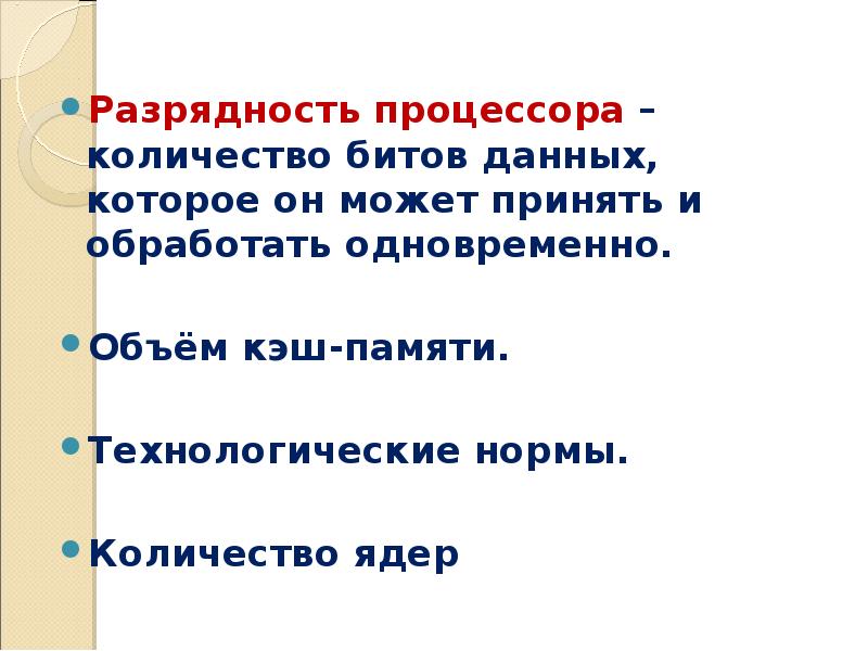 Вместе объем. Технологические нормы процессора. Количество одновременно обрабатываемых битов это.