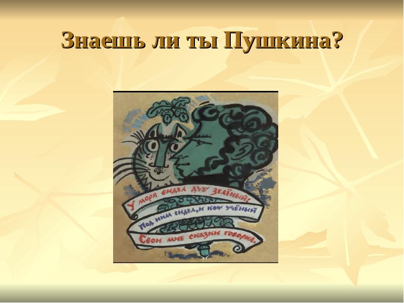 15 знаешь. Пушкина знаешь?. Развороты Пушкин детская литература. Ты Пушкина знаешь. Ты Пушкина знаешь нет Толстого знаешь нет.