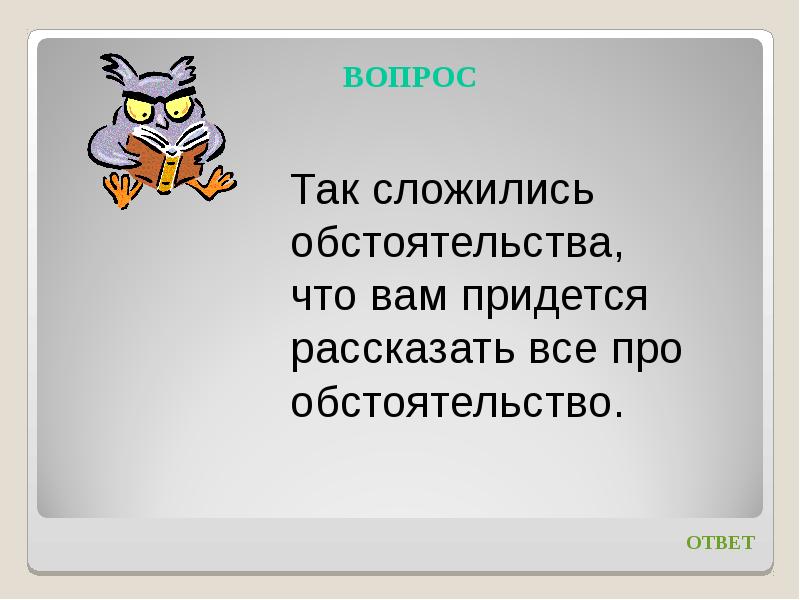 Определить сложиться. Так сложились обстоятельства. Загадка про обстоятельство. Иногда обстоятельства складываются. Сложившимися обстоятельствами.