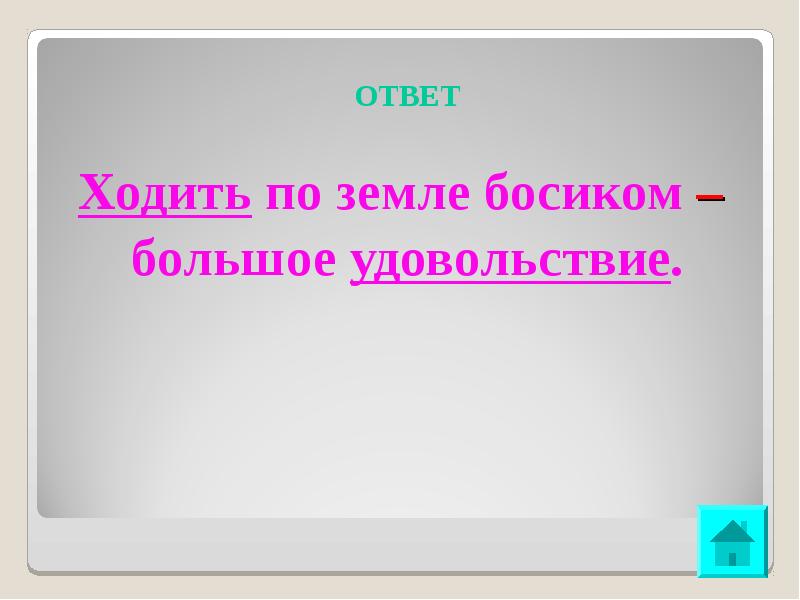 Ответить ходите. Ходить по земле босиком большое удовольствие. Ходить по земле босиком большое удовольствие грамматическая основа. Ходить по земле босиком большое удовольствие тире. Ходить по земле босиком большое удовольствие подлежащее и сказуемое.