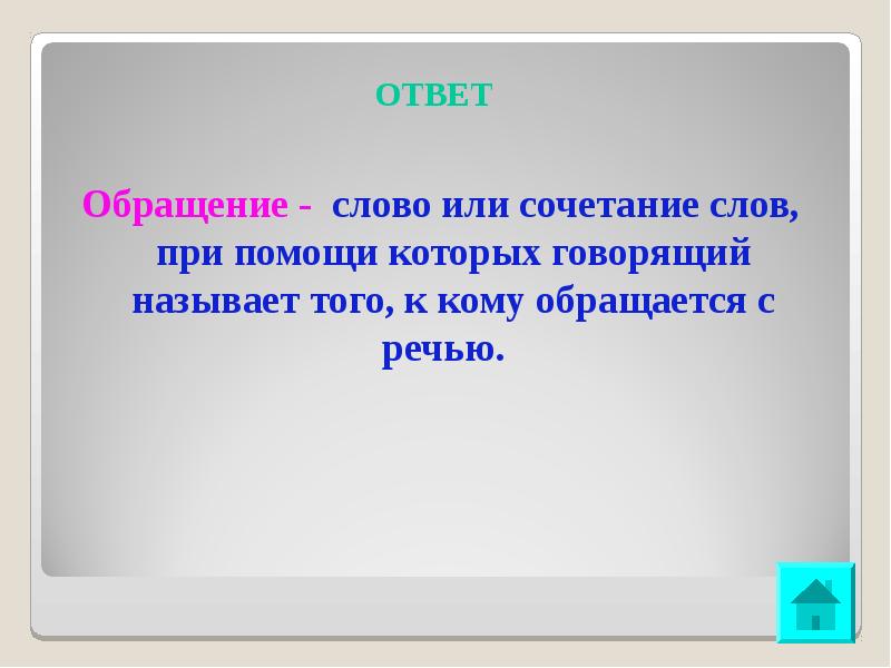 Обращать ответить. Обращение это слово или сочетание слов. Обращение- слова, называющие тех. Сочетаемость слова кот. Слово называющее того к кому обращаются с речью называется.