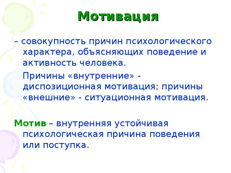 Внутренние причины поведения. Ситуативная мотивация. Причины мотивации. Мотив и причина.