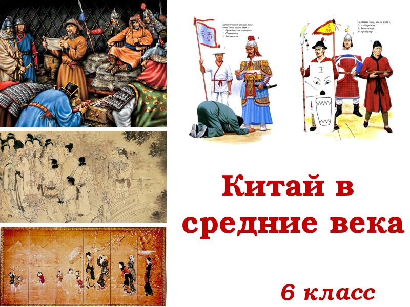 История китая по векам. Китай в средние века 6 класс. Китай в средние века доклад. Китай в средние века презентация. Китай средневековье 6 класс.