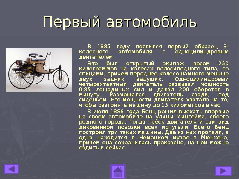 Доклад на тему 1. Доклад про автомобили. Доклад о первой машине. Доклад на тему первый автомобиль. Первый автомобиль история.