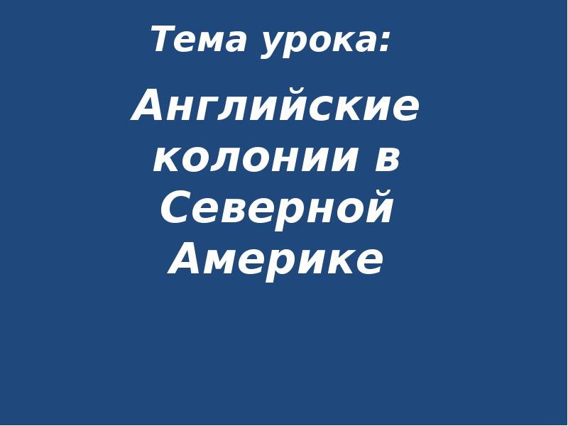 Колонии северной америки презентация