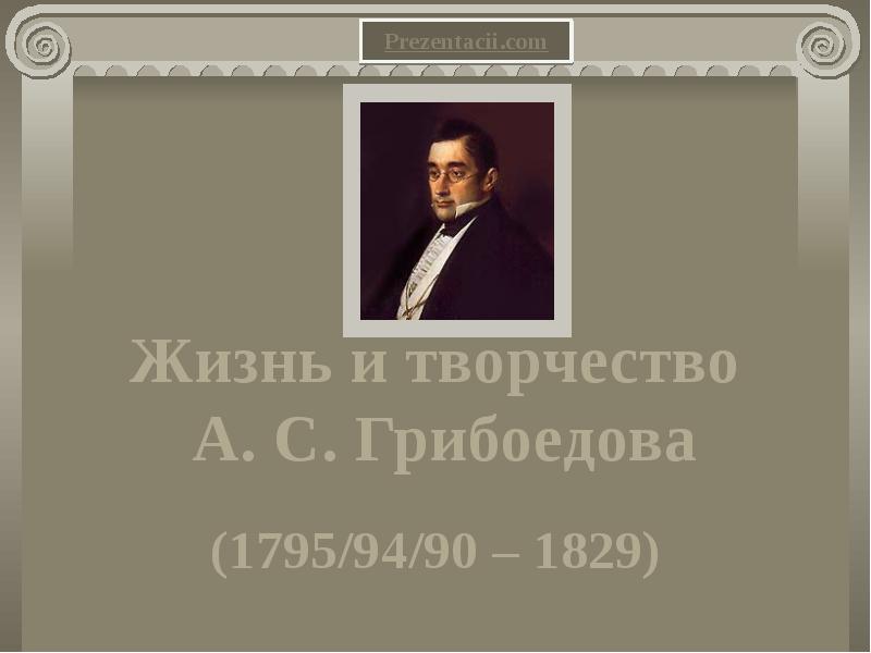 Грибоедов творчество. Грибоедов презентация. Жизнь Грибоедова. Творчество Грибоедова. Творчество грибы.