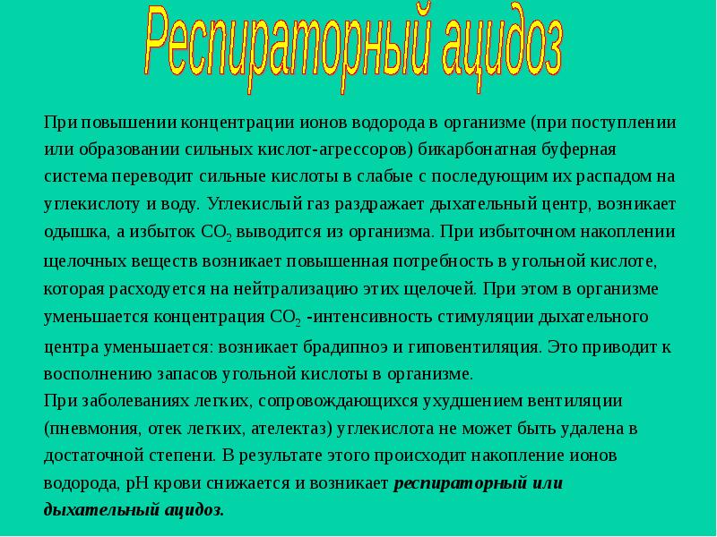 В организме приводит к. Избыток водорода в организме. Заболевания при недостатке водорода. Увеличение ионов водорода. Повышен концентрация ионов водорода.