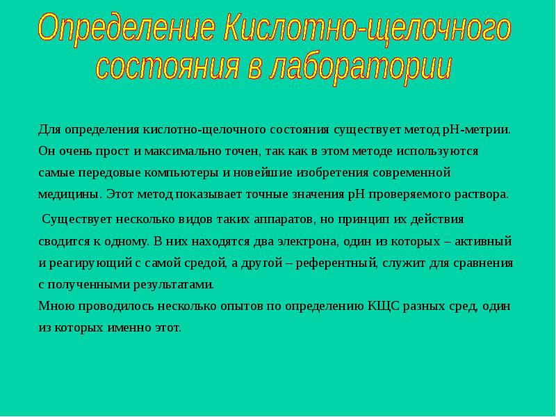 Состояние используемый. Для оценки кислотно-щелочного состояния используется метод. Для оценки кислотно-щелочного состояния используют метод:. Для оценки кислотно-щелочного состояния используют метод какой. Для оценки кислотно-основного состояния используется метод.