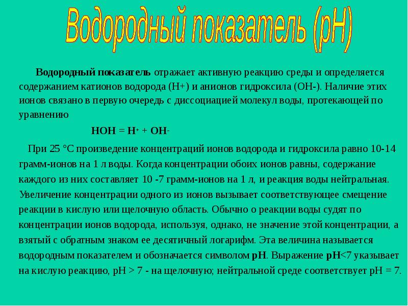 Водородный показатель презентация