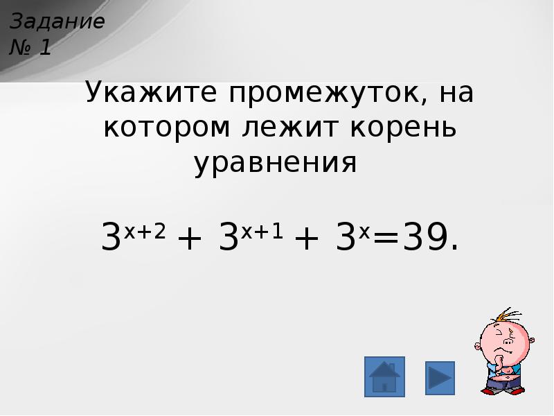 Укажите промежуток, на котором лежит корень уравнения   3x+2 +