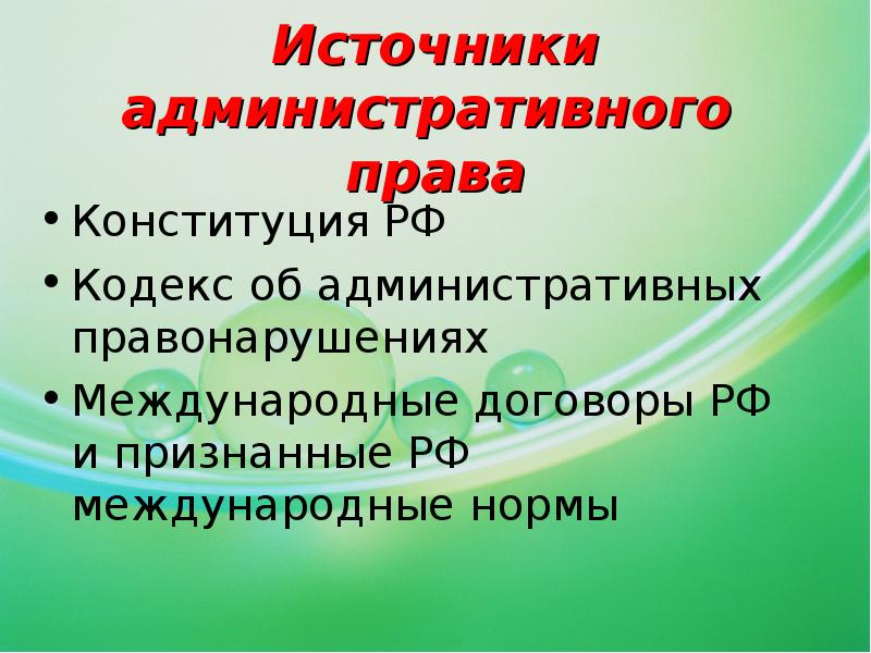 Основы административного права презентация