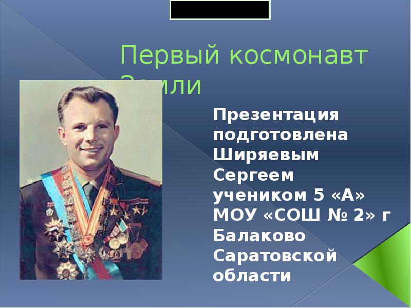 Первый космонавт Земли Презентация подготовлена Ширяевым Сергеем учеником 5 «А» МОУ