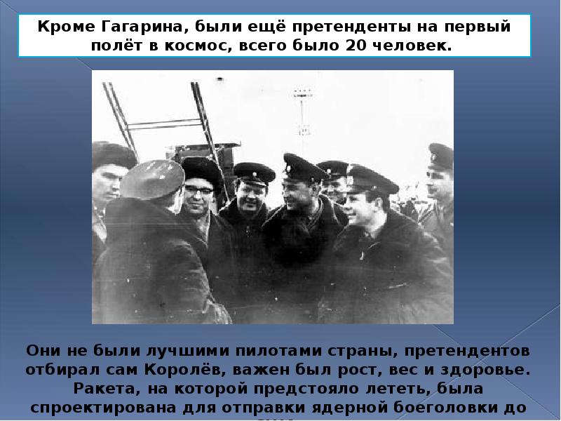 Они не были лучшими пилотами страны, претендентов отбирал сам Королёв, важен