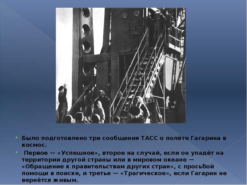 Было подготовлено три сообщения ТАСС о полёте Гагарина в космос. Было