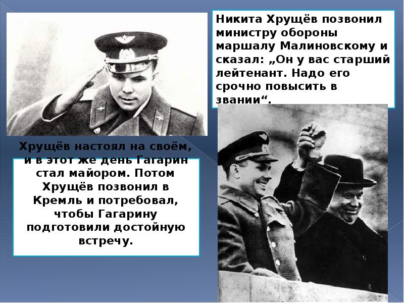 Хрущёв настоял на своём, и в этот же день Гагарин стал