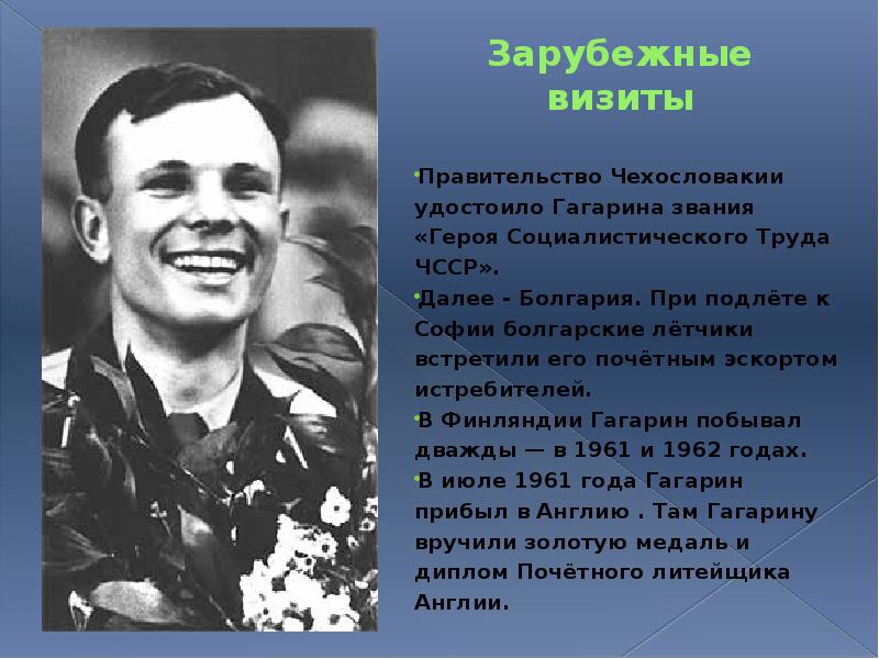Зарубежные визиты  Правительство Чехословакии удостоило Гагарина звания «Героя Социалистического Труда