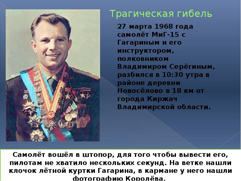 Трагическая гибель  27 марта 1968 года самолёт МиГ-15 с Гагариным