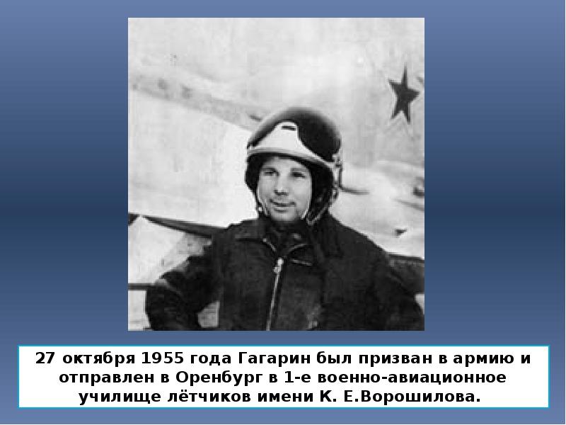 27 октября 1955 года Гагарин был призван в армию и отправлен