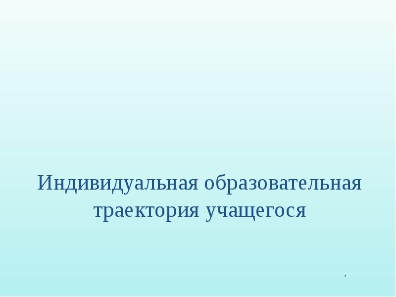 Моя образовательная траектория презентация