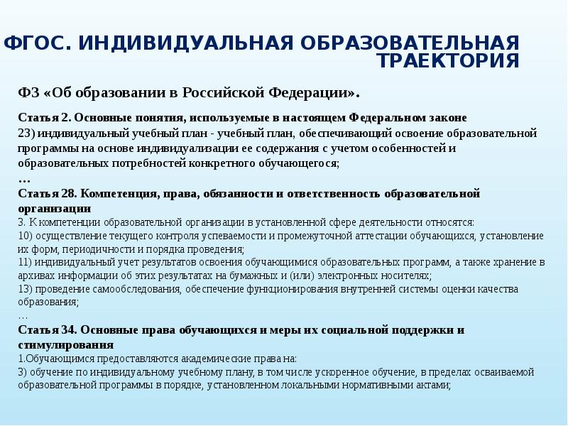 Обучаться по индивидуальному учебному плану в пределах осваиваемой образовательной программы