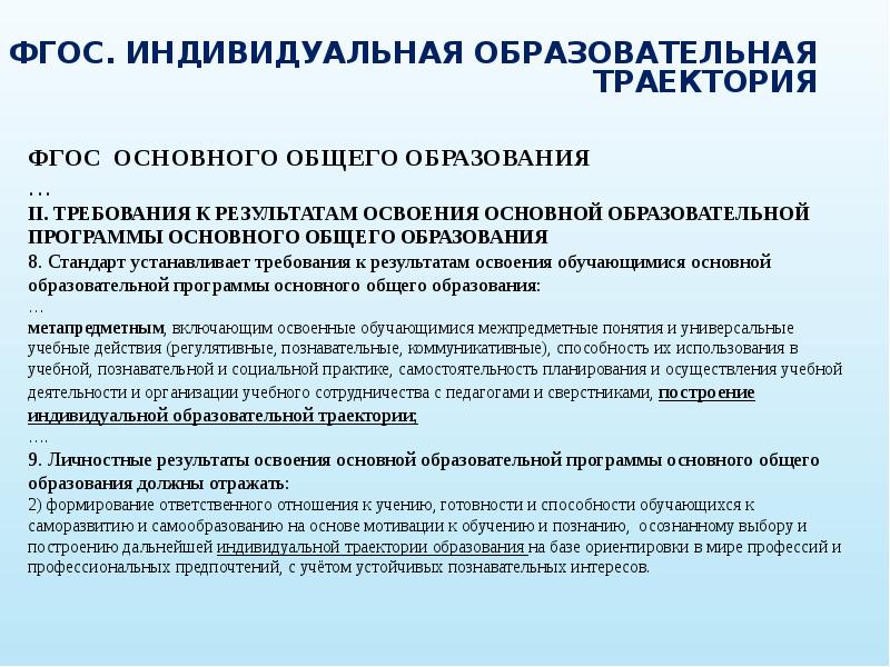 Индивидуальная траектория развития. Индивидуальная Траектория образования. Индивидуально образовательная Траектория. Индивидуальная образовательная Траектория пример. Этапы индивидуальной траектории развития.