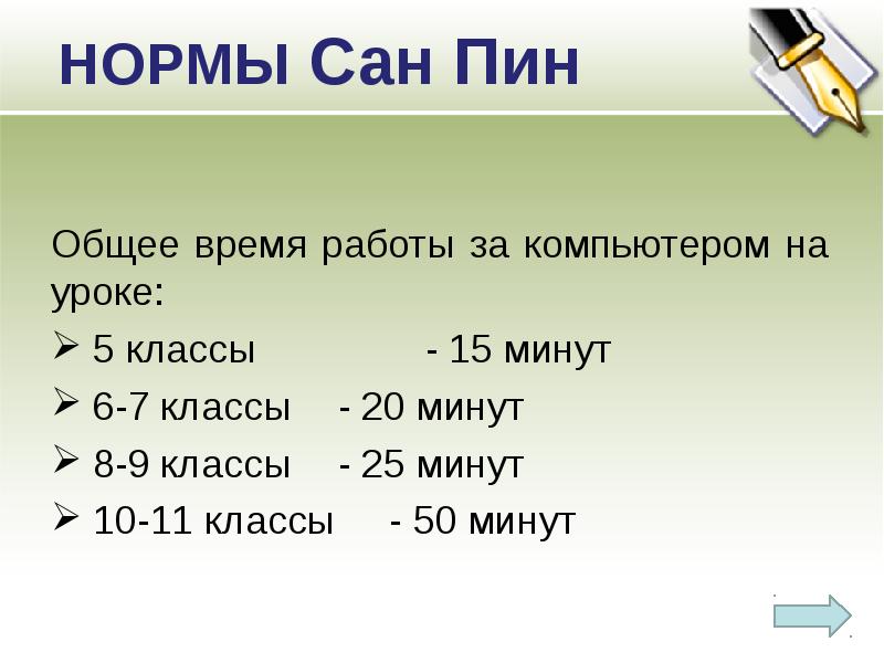 Норма уроков 10 класс. Урока в 5 классе по минутам.